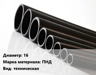 Труба полиэтиленовая 16 ПНД техническая